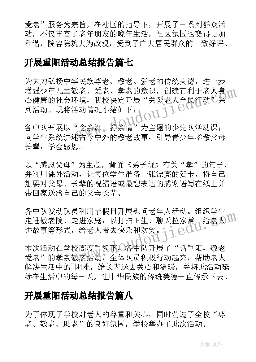 2023年开展重阳活动总结报告 开展重阳活动总结(优秀13篇)