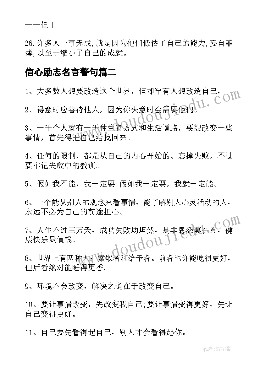 2023年信心励志名言警句(优质8篇)