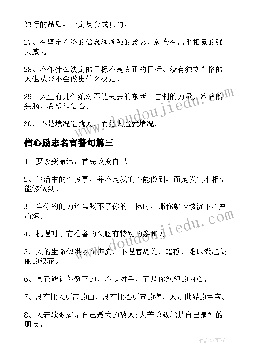 2023年信心励志名言警句(优质8篇)