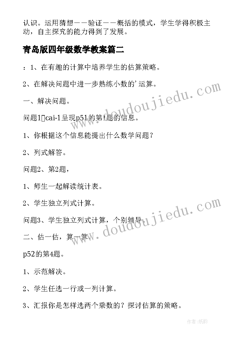 2023年青岛版四年级数学教案(通用19篇)