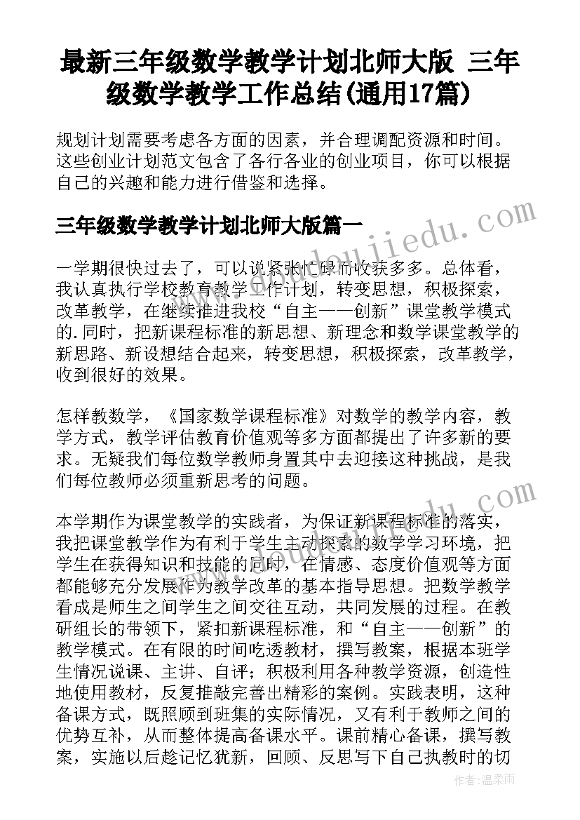 最新三年级数学教学计划北师大版 三年级数学教学工作总结(通用17篇)