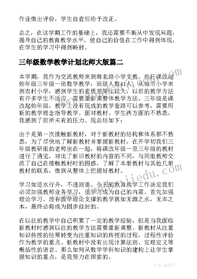 最新三年级数学教学计划北师大版 三年级数学教学工作总结(通用17篇)