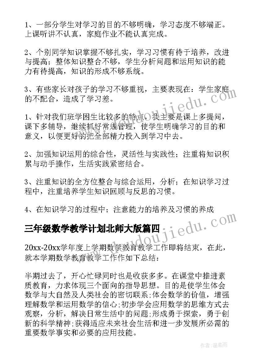 最新三年级数学教学计划北师大版 三年级数学教学工作总结(通用17篇)