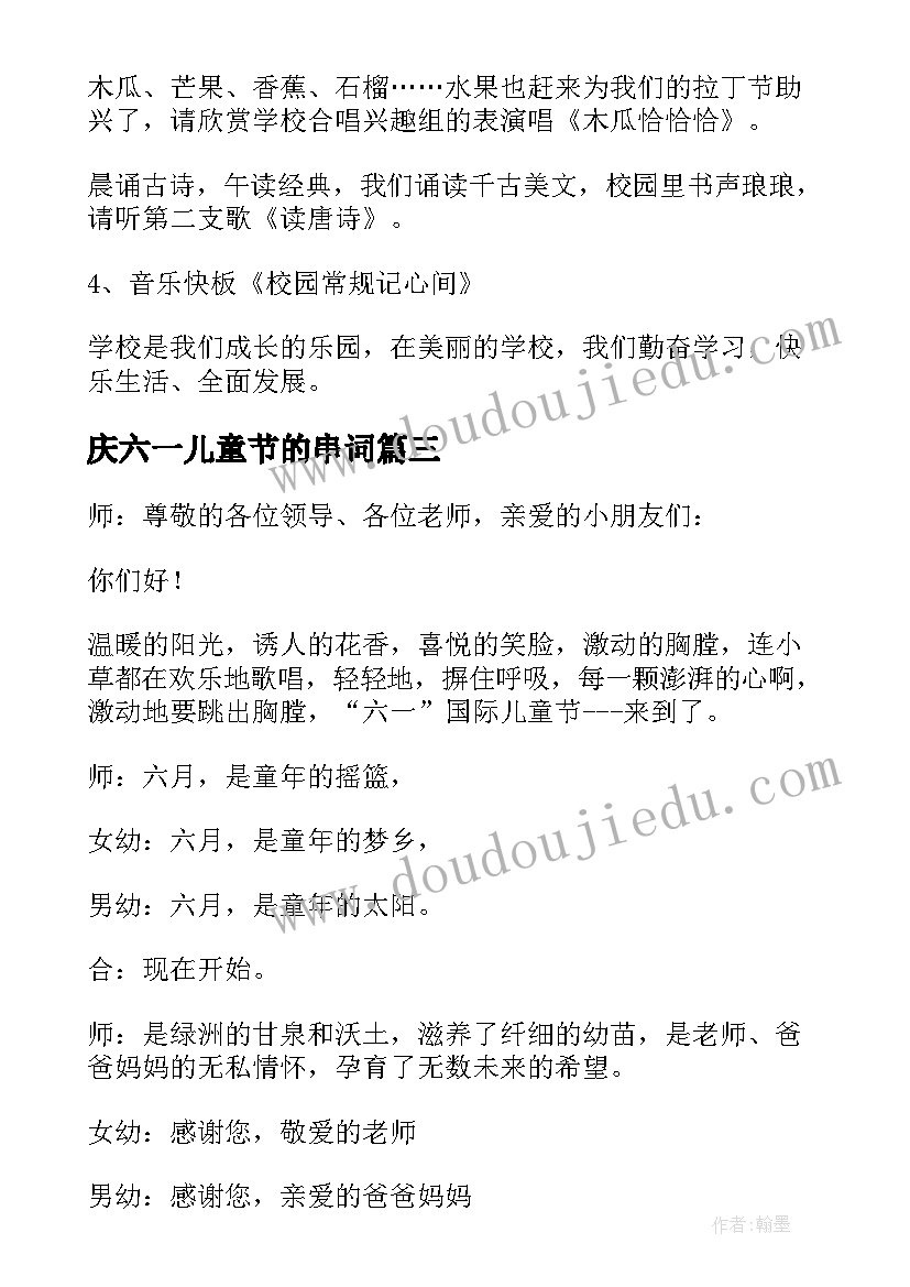 庆六一儿童节的串词(优质15篇)