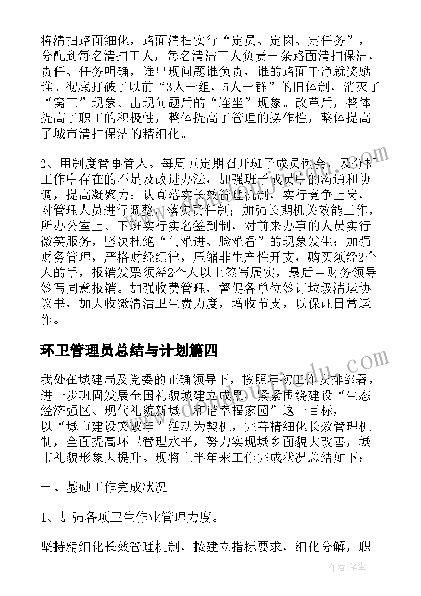 2023年环卫管理员总结与计划(实用8篇)