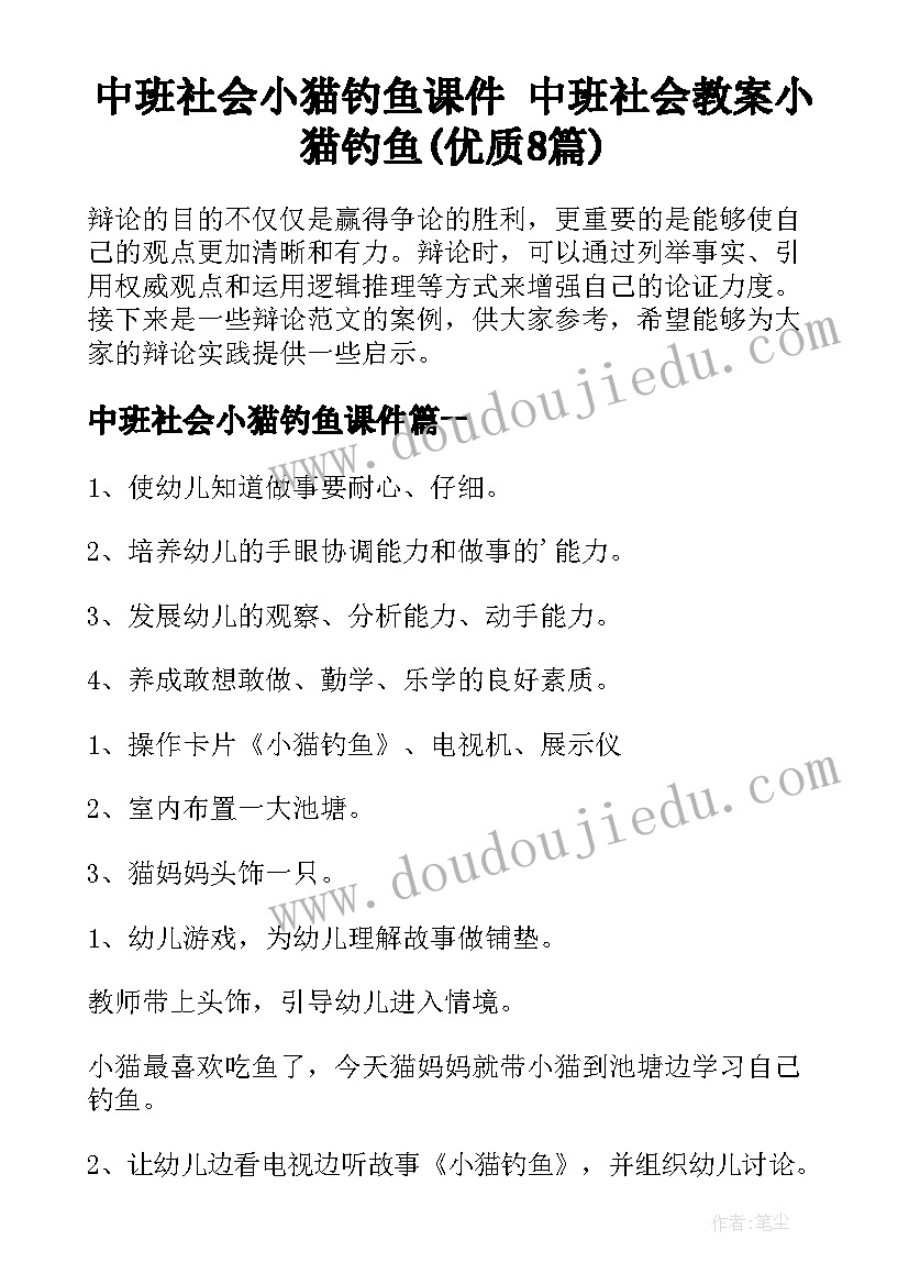 中班社会小猫钓鱼课件 中班社会教案小猫钓鱼(优质8篇)