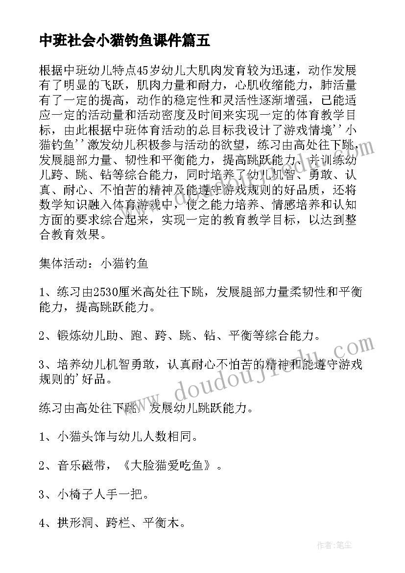 中班社会小猫钓鱼课件 中班社会教案小猫钓鱼(优质8篇)