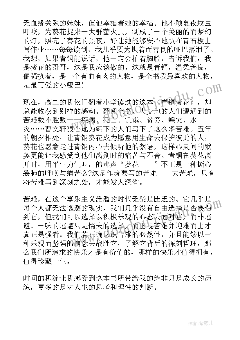 青铜葵花读书心得(通用13篇)