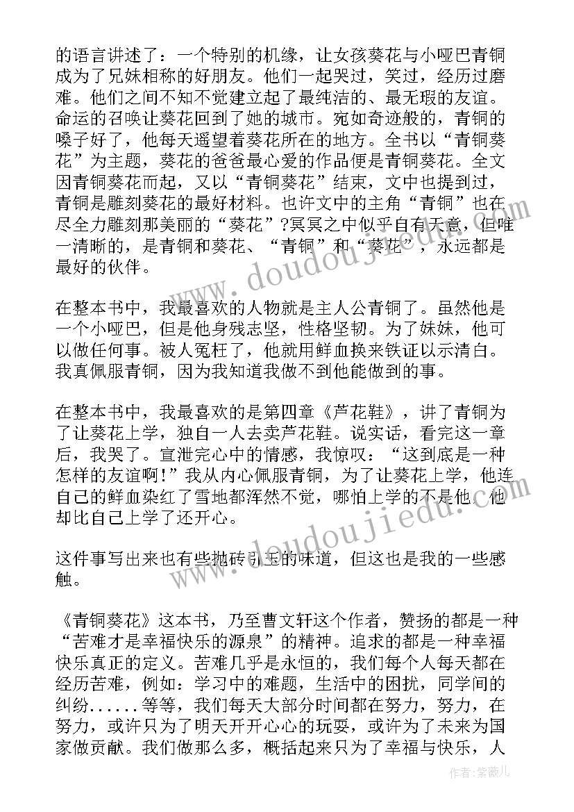 青铜葵花读书心得(通用13篇)