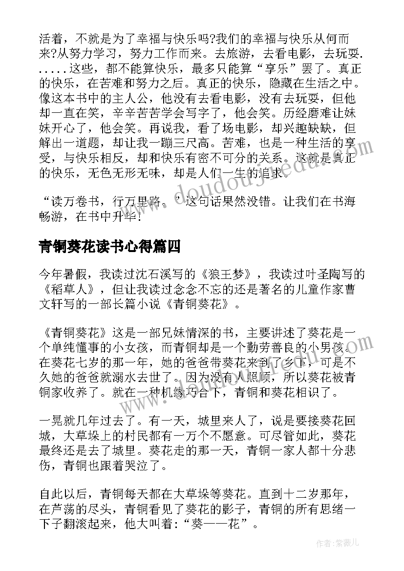 青铜葵花读书心得(通用13篇)