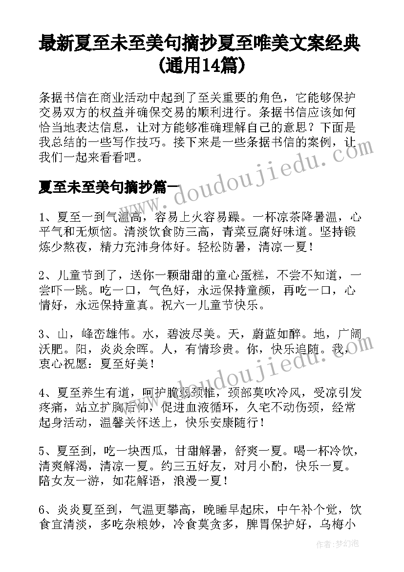 最新夏至未至美句摘抄 夏至唯美文案经典(通用14篇)