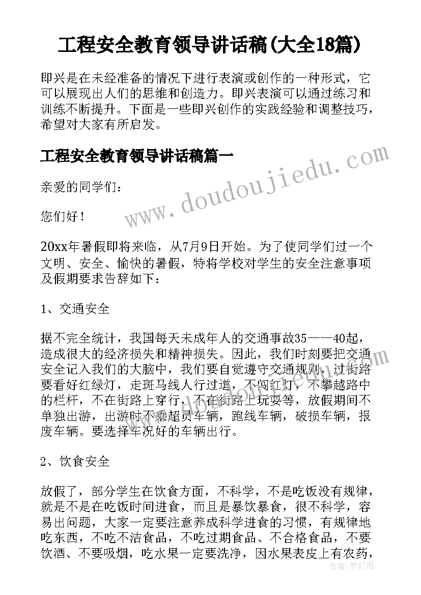 工程安全教育领导讲话稿(大全18篇)