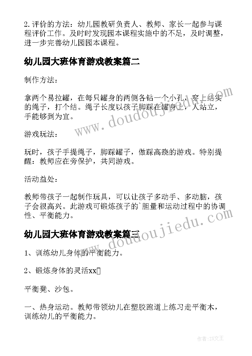 最新幼儿园大班体育游戏教案(优质13篇)