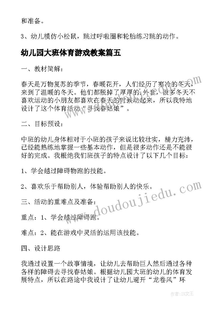 最新幼儿园大班体育游戏教案(优质13篇)