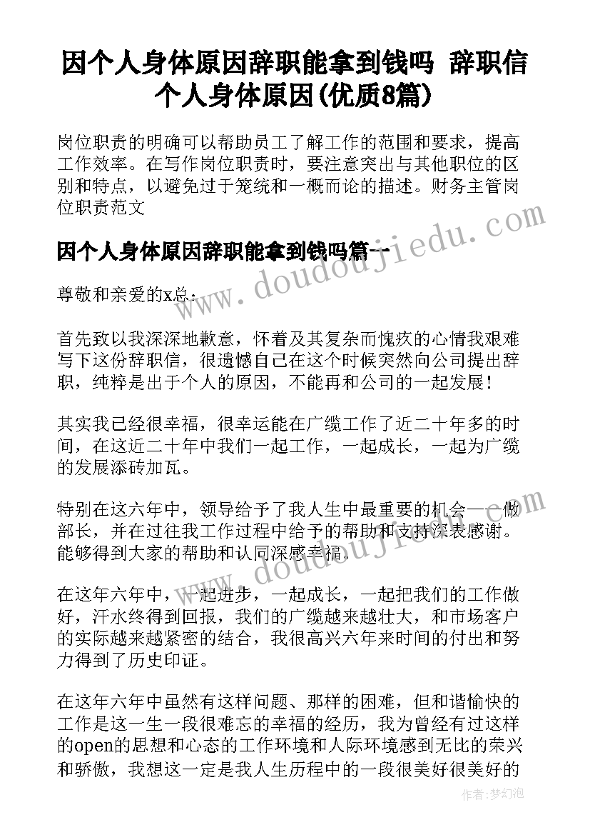 因个人身体原因辞职能拿到钱吗 辞职信个人身体原因(优质8篇)