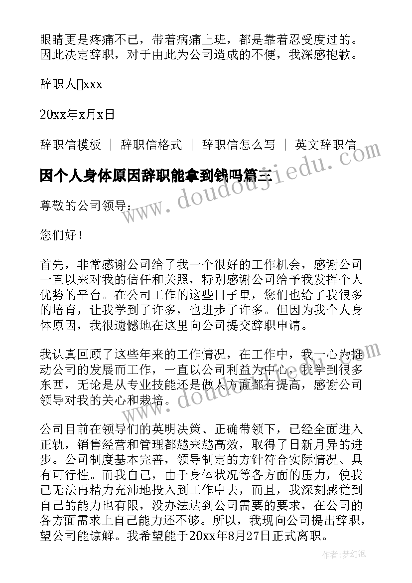 因个人身体原因辞职能拿到钱吗 辞职信个人身体原因(优质8篇)