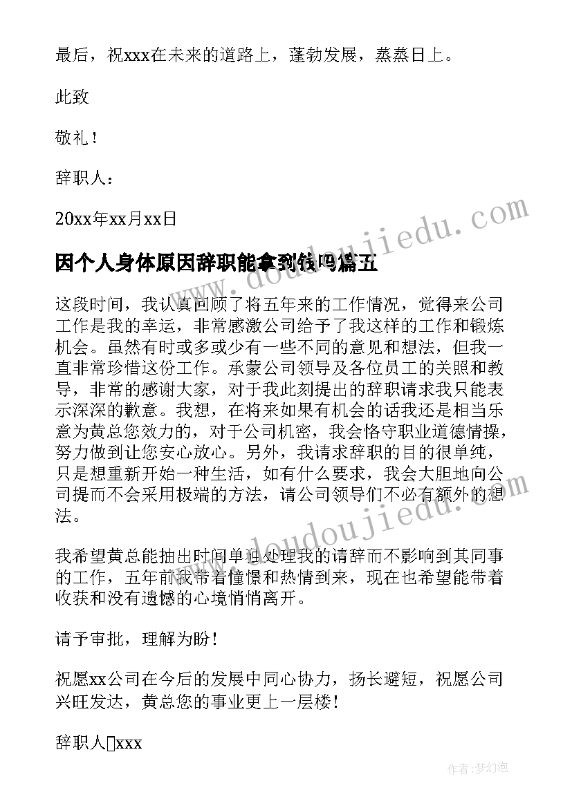 因个人身体原因辞职能拿到钱吗 辞职信个人身体原因(优质8篇)