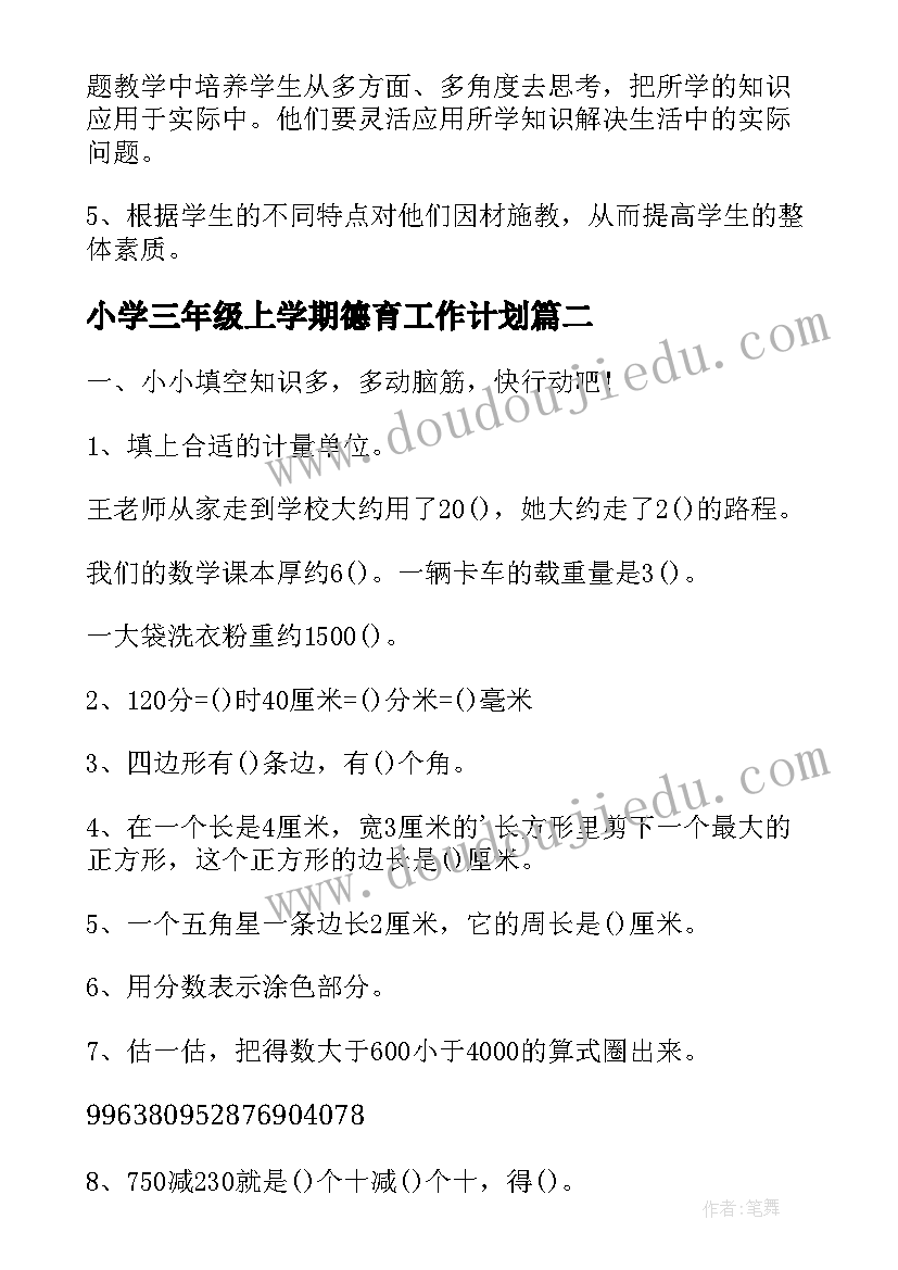 2023年小学三年级上学期德育工作计划 小学三年级数学期末试卷分析(模板14篇)