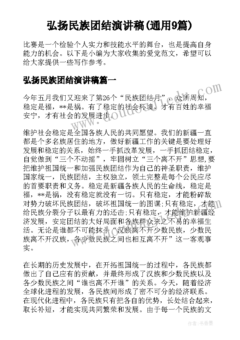 弘扬民族团结演讲稿(通用9篇)