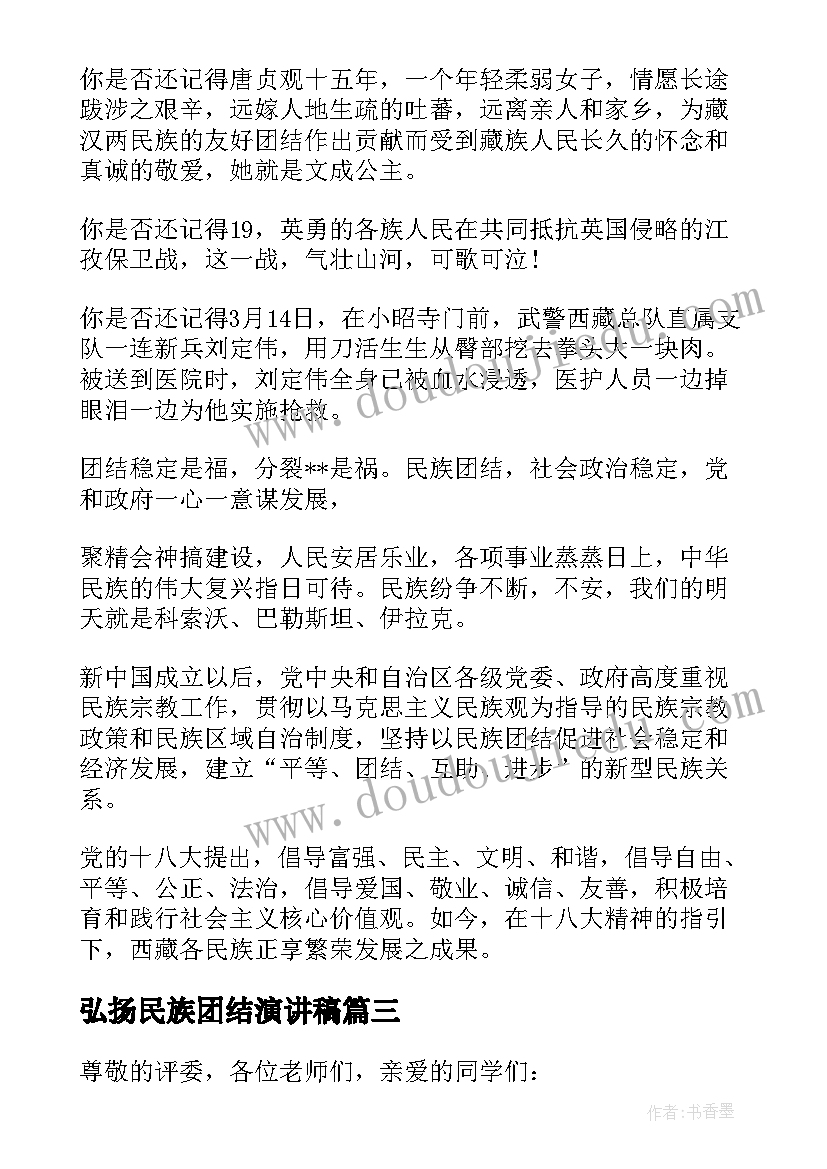 弘扬民族团结演讲稿(通用9篇)