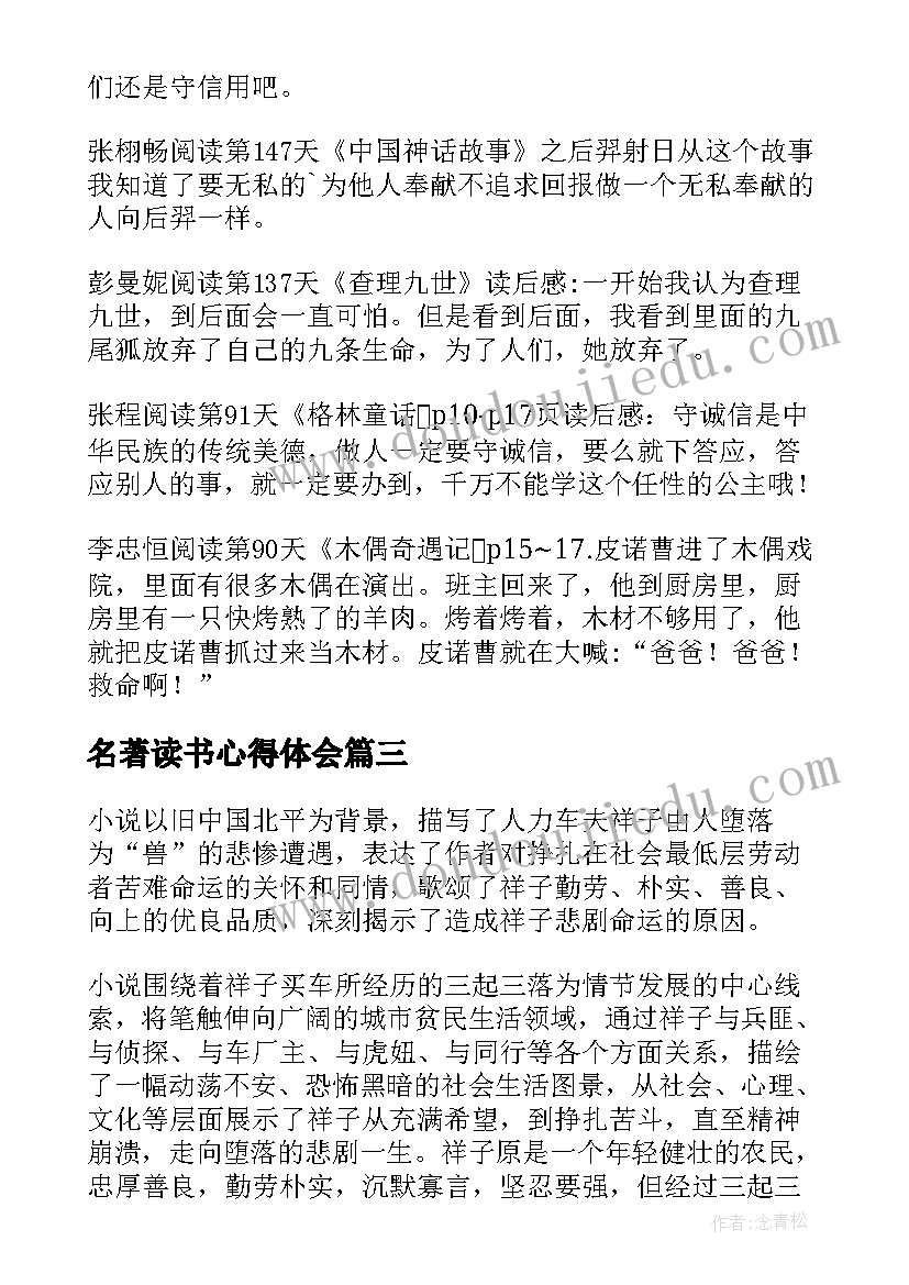 最新名著读书心得体会(实用8篇)