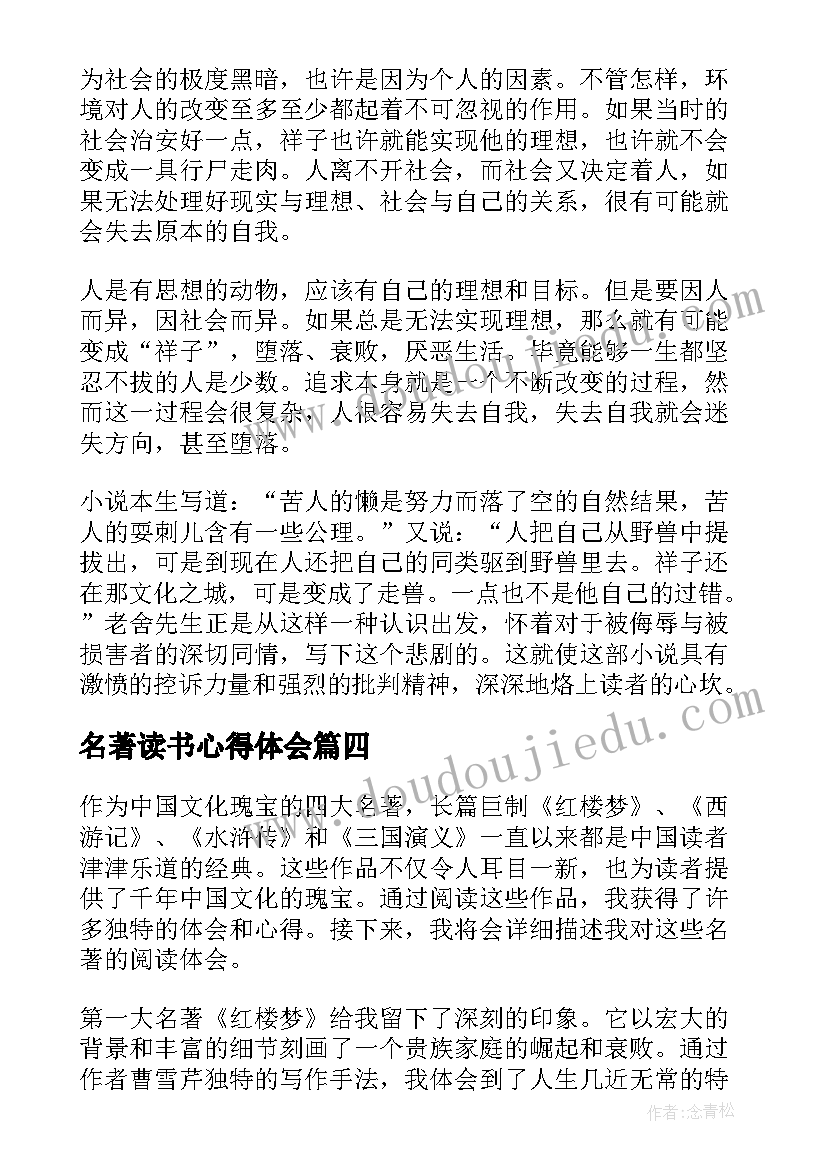 最新名著读书心得体会(实用8篇)