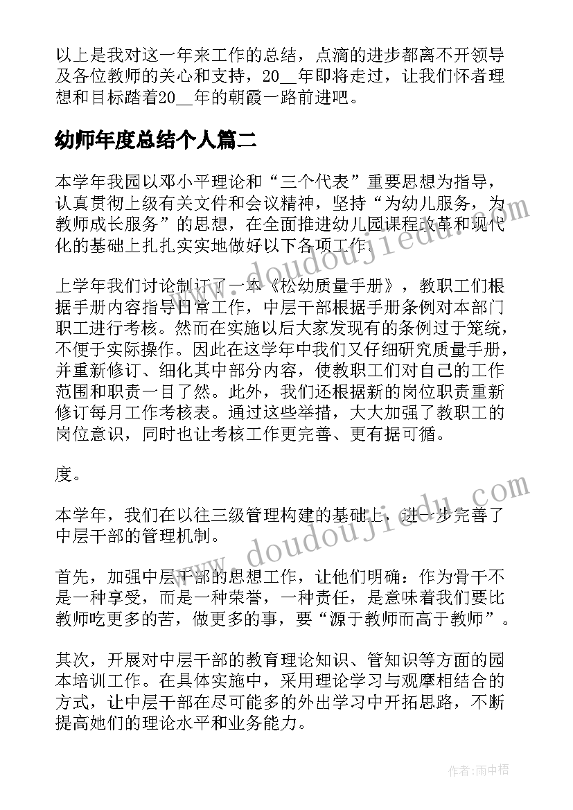 幼师年度总结个人 幼师年度个人总结(实用17篇)