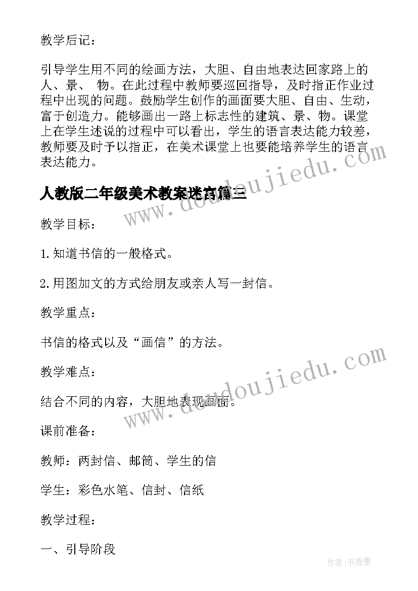 2023年人教版二年级美术教案迷宫(优秀8篇)