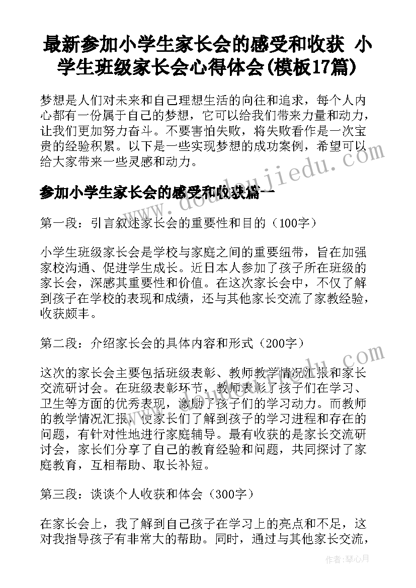 最新参加小学生家长会的感受和收获 小学生班级家长会心得体会(模板17篇)