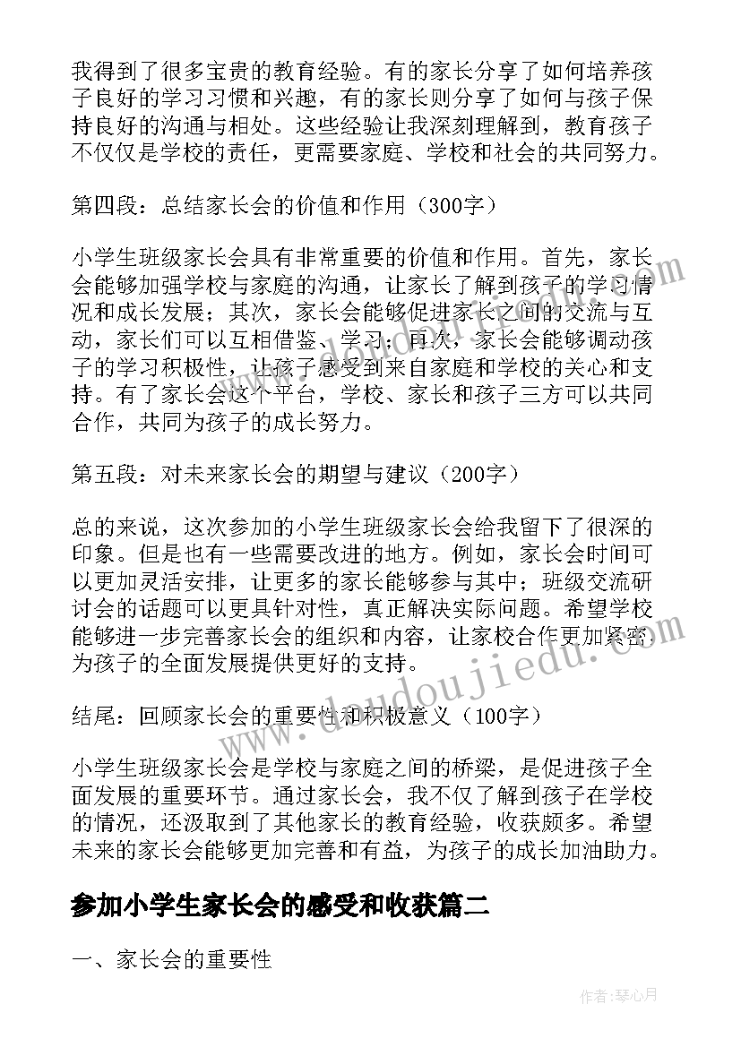 最新参加小学生家长会的感受和收获 小学生班级家长会心得体会(模板17篇)