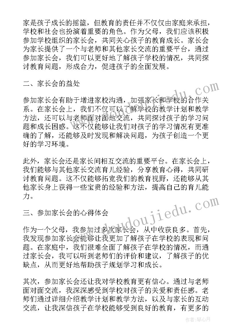 最新参加小学生家长会的感受和收获 小学生班级家长会心得体会(模板17篇)