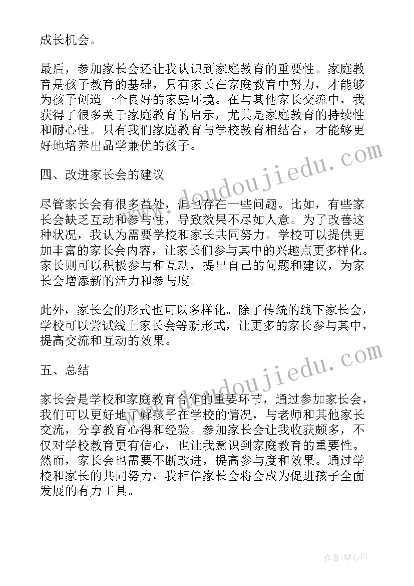 最新参加小学生家长会的感受和收获 小学生班级家长会心得体会(模板17篇)