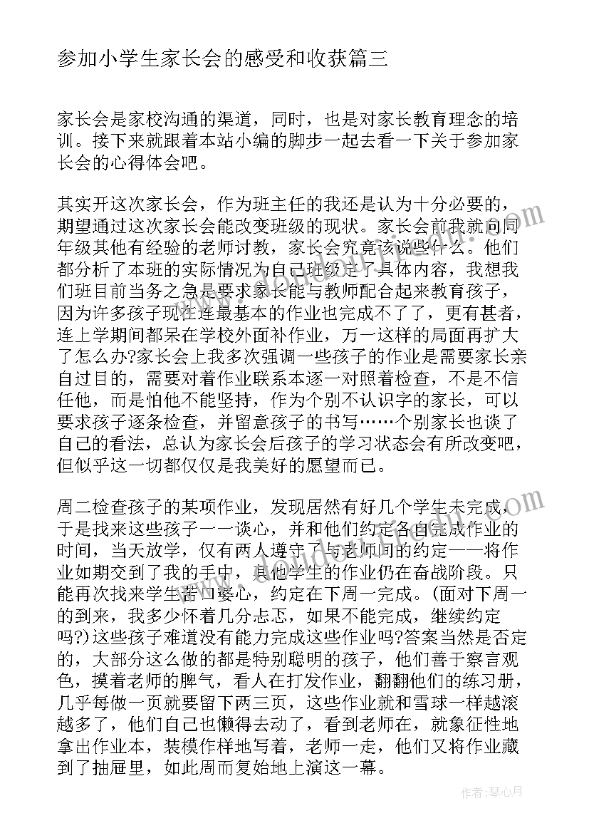 最新参加小学生家长会的感受和收获 小学生班级家长会心得体会(模板17篇)