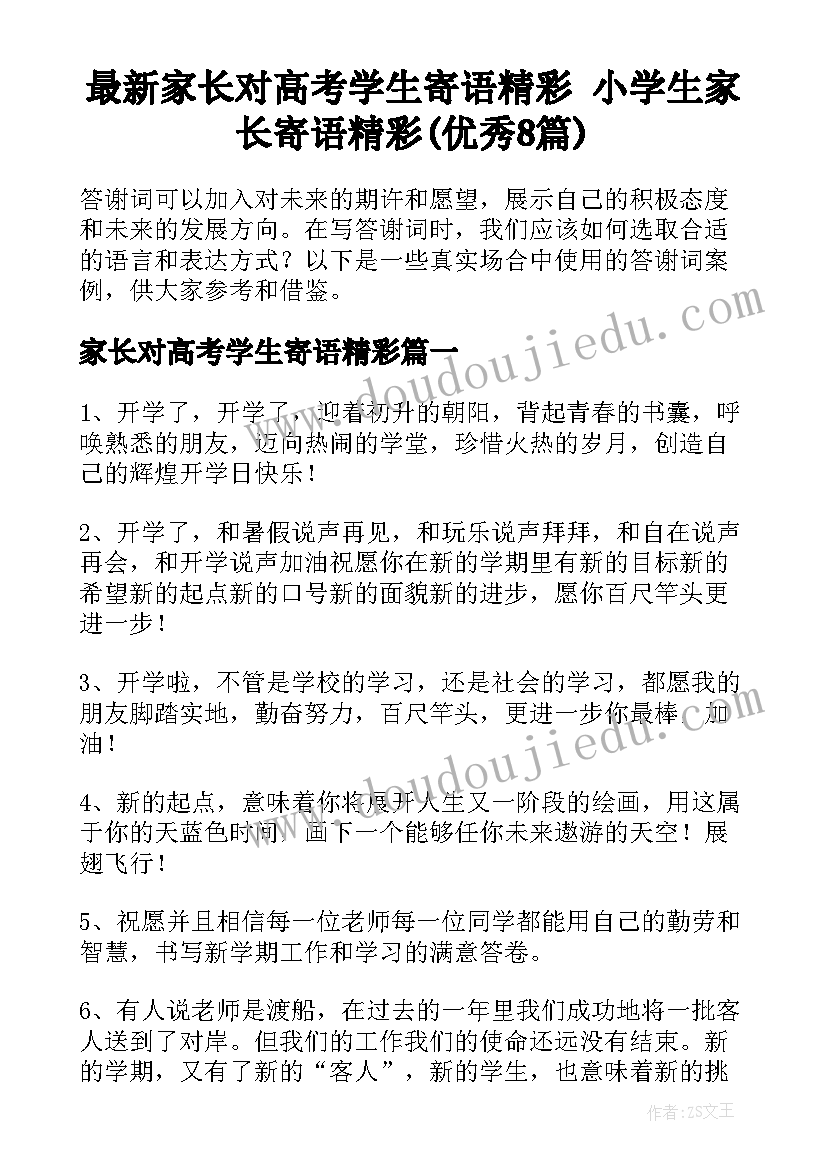 最新家长对高考学生寄语精彩 小学生家长寄语精彩(优秀8篇)