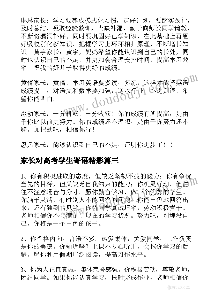 最新家长对高考学生寄语精彩 小学生家长寄语精彩(优秀8篇)