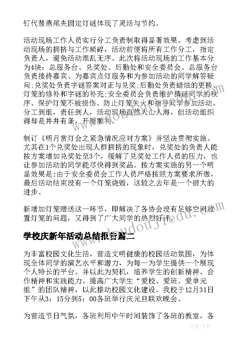 最新学校庆新年活动总结报告(汇总18篇)