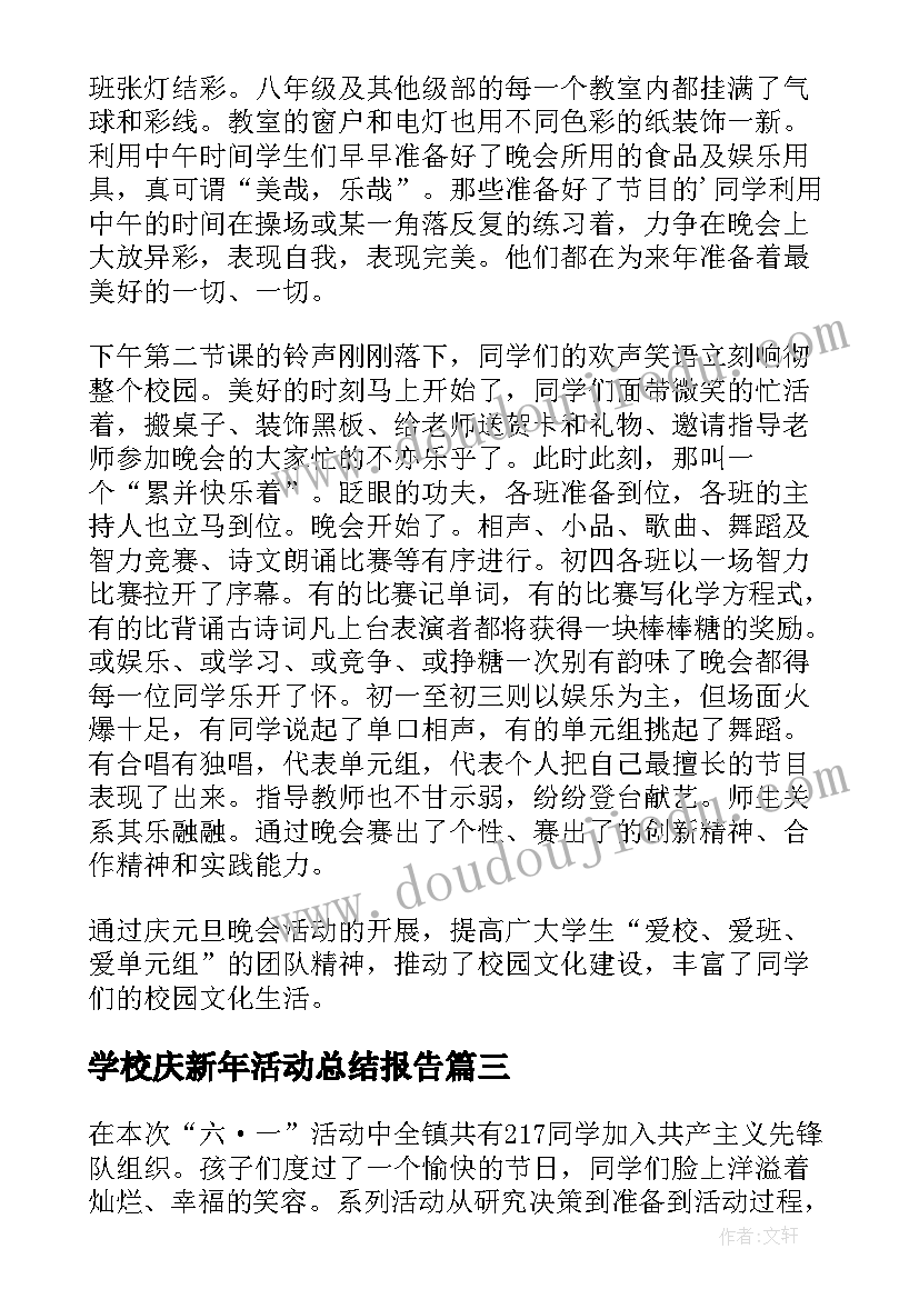 最新学校庆新年活动总结报告(汇总18篇)