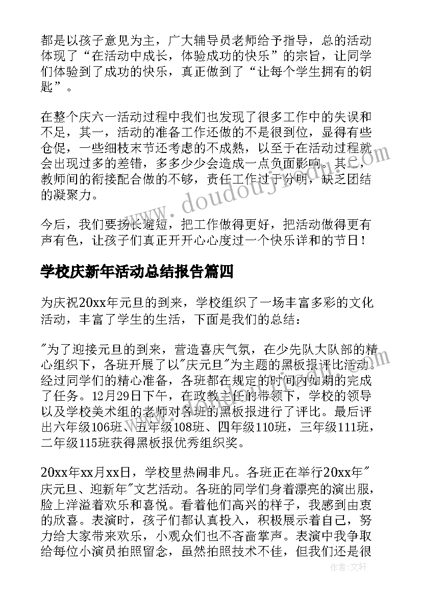 最新学校庆新年活动总结报告(汇总18篇)