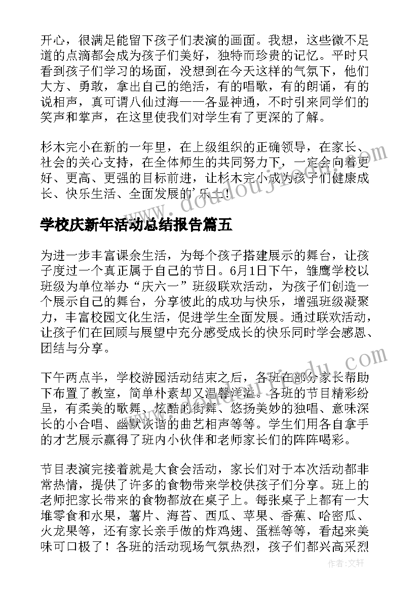 最新学校庆新年活动总结报告(汇总18篇)