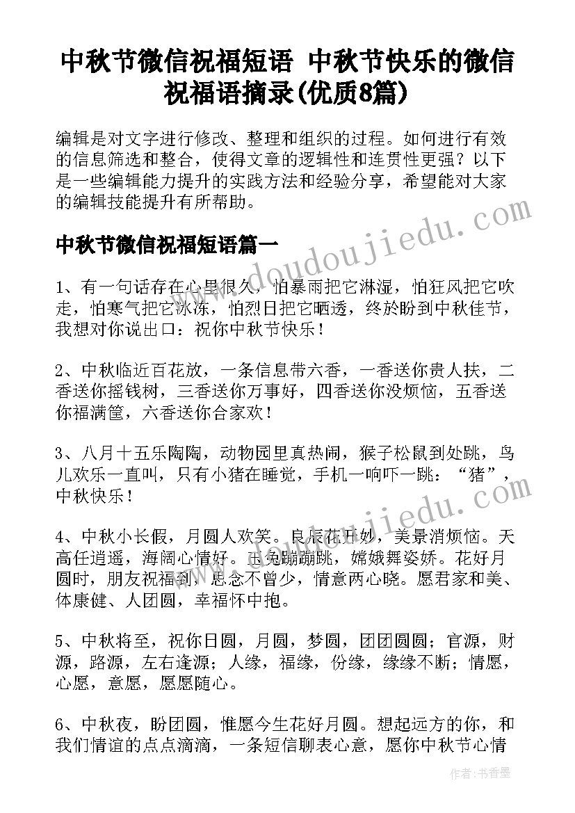 中秋节微信祝福短语 中秋节快乐的微信祝福语摘录(优质8篇)