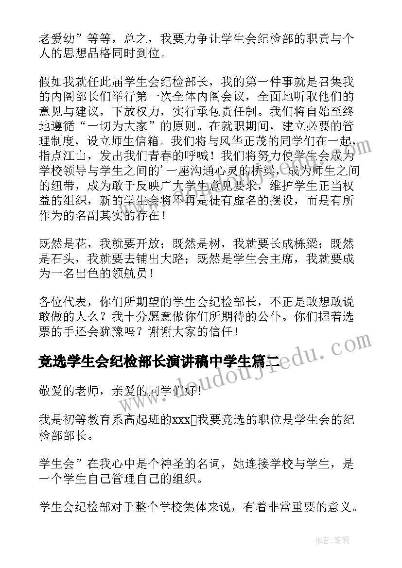 最新竞选学生会纪检部长演讲稿中学生(优秀9篇)