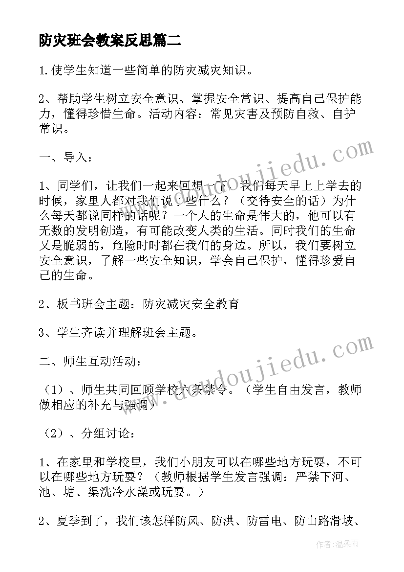 2023年防灾班会教案反思(精选10篇)