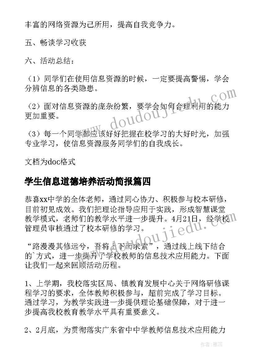 学生信息道德培养活动简报(大全16篇)