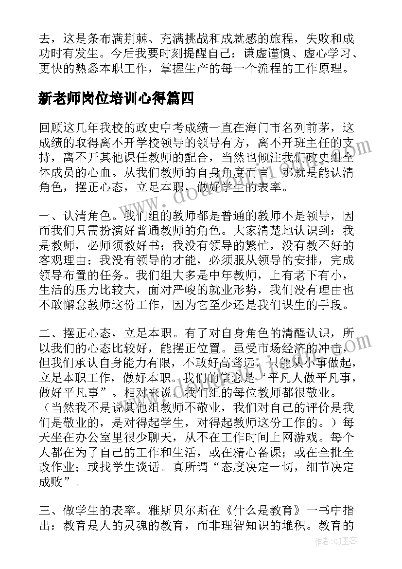 新老师岗位培训心得(精选10篇)