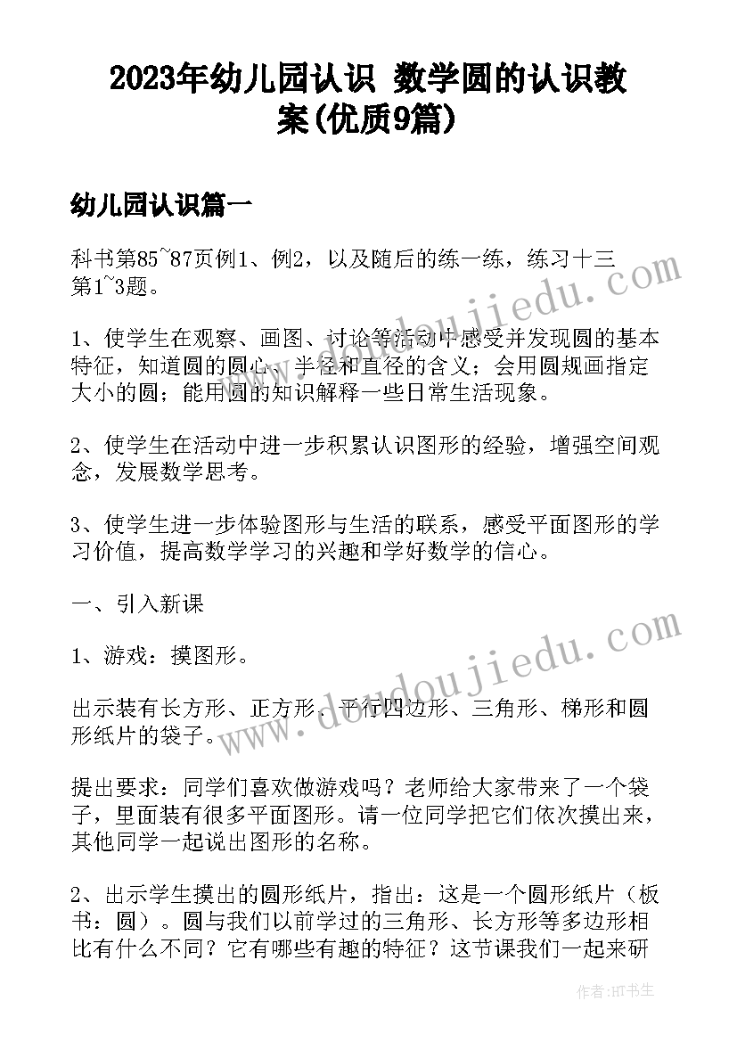 2023年幼儿园认识 数学圆的认识教案(优质9篇)