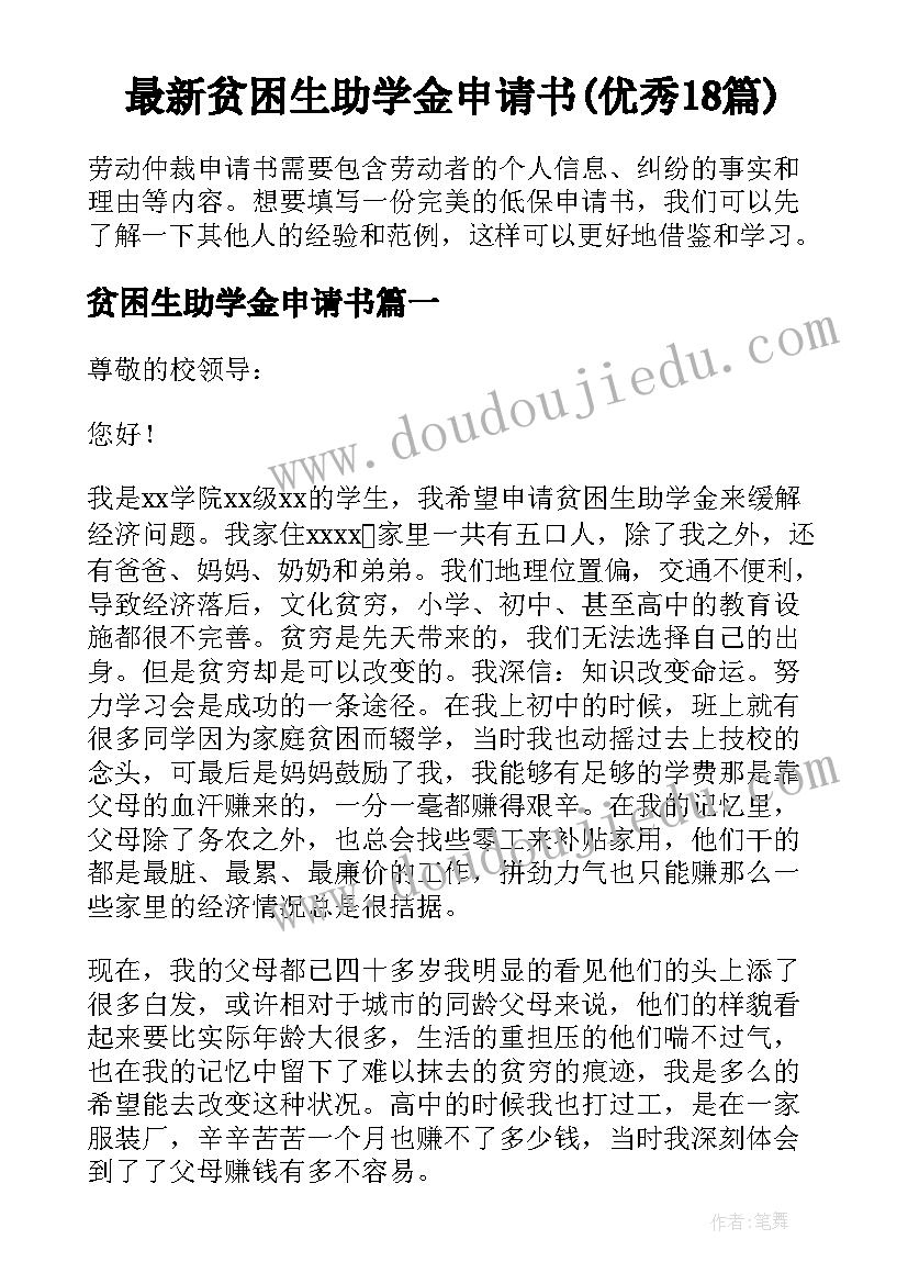 最新贫困生助学金申请书(优秀18篇)