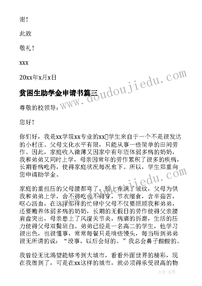 最新贫困生助学金申请书(优秀18篇)