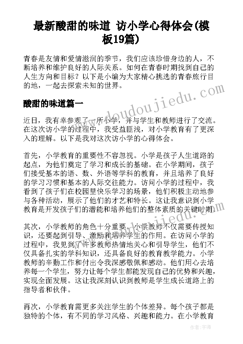 最新酸甜的味道 访小学心得体会(模板19篇)