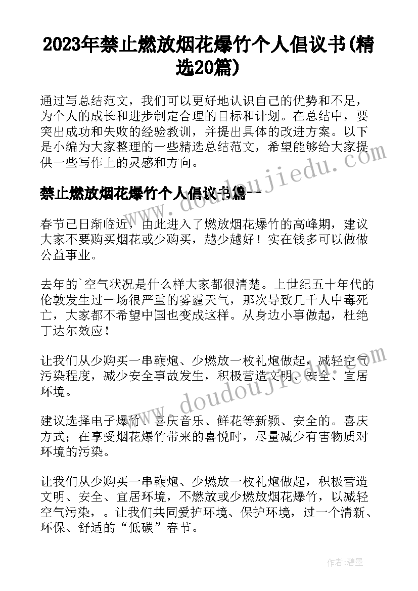 2023年禁止燃放烟花爆竹个人倡议书(精选20篇)