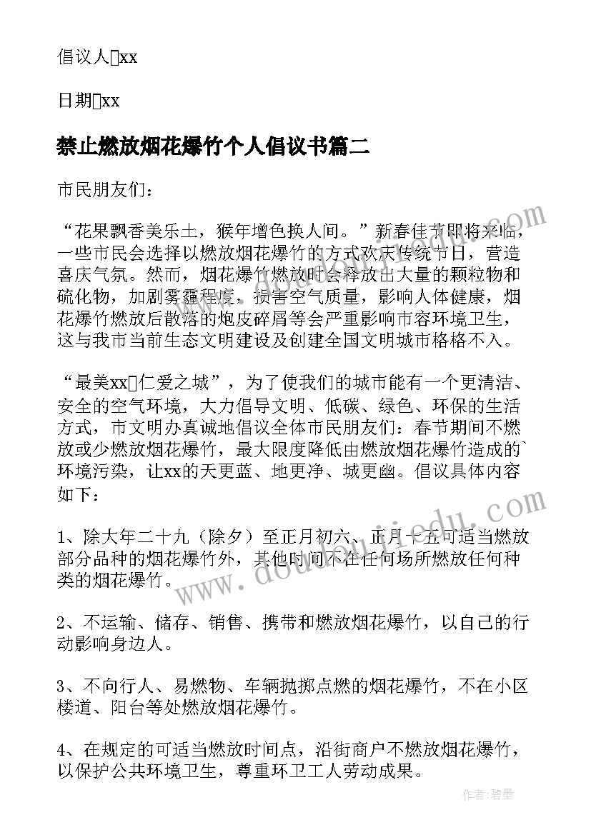 2023年禁止燃放烟花爆竹个人倡议书(精选20篇)